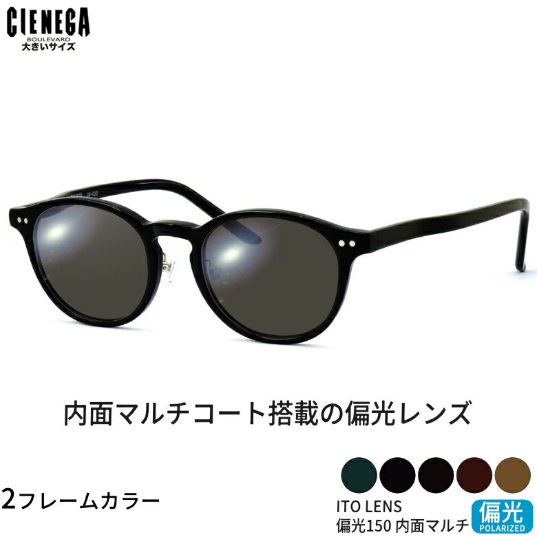 Rakuten - 大きいサイズ シェネガ CN-K32 51サイズ ITO 150 偏光サングラス 内面マルチコート 偏光レンズ スポーツ ドライブ 釣り ゴルフ ストレス軽減 乱反射 UVカット 紫外線カット 大きめ ラージ CIENEGA UV400 [OS]