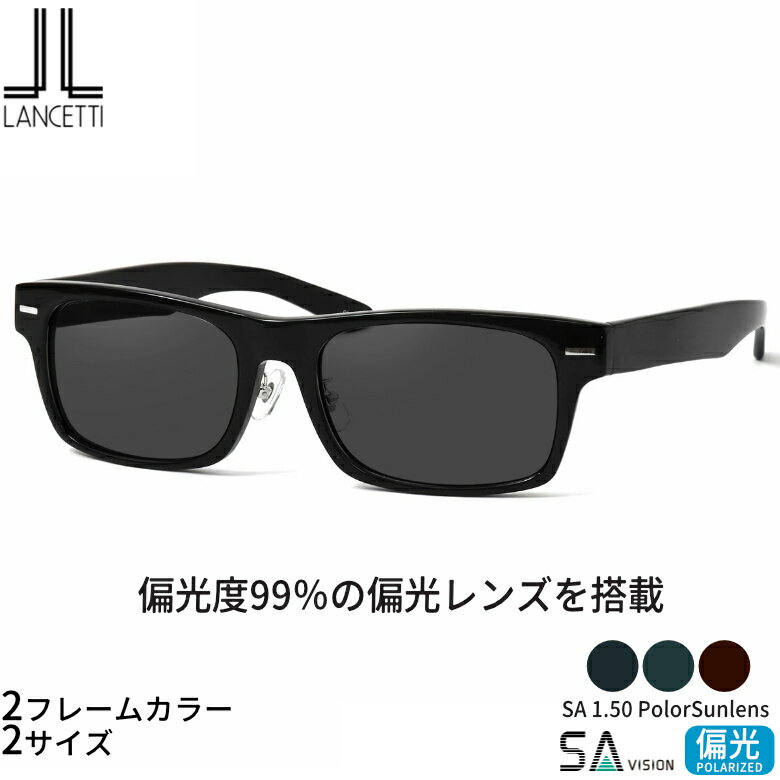 大きいサイズ ランチェッティ LS-K12F 58/62サイズ SA 150 PolarSun 偏光サングラス 偏光レンズ スポーツ ドライブ 釣り ゴルフ ストレス軽減 乱反射 UVカット 紫外線カット LANCETTI UV400 [OS]