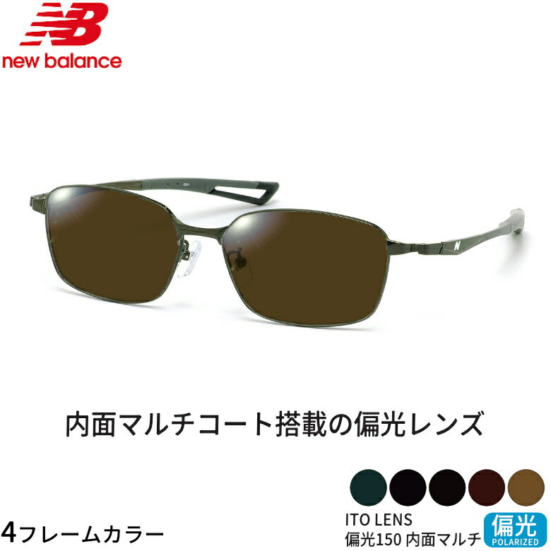 Rakuten - ニューバランス NB07055 55サイズ ITO 150 偏光サングラス 内面マルチコート 偏光レンズ スポーツ ドライブ 釣り ゴルフ ストレス軽減 乱反射 UVカット 紫外線カット NEW BALANCE ITO 150 偏光 UV400 [OS]