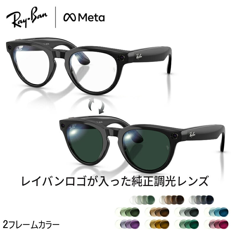レイバンメタ 調光 Ray-Ban META GEN2 SUNGLASSES HEADLINER レイバン メタ ヘッドライナー 色が変わる メガネ サングラス 純正 TRANSITIONS 可視光調光 RW4013 度数付き 対応 メンズ レディース [OS]
