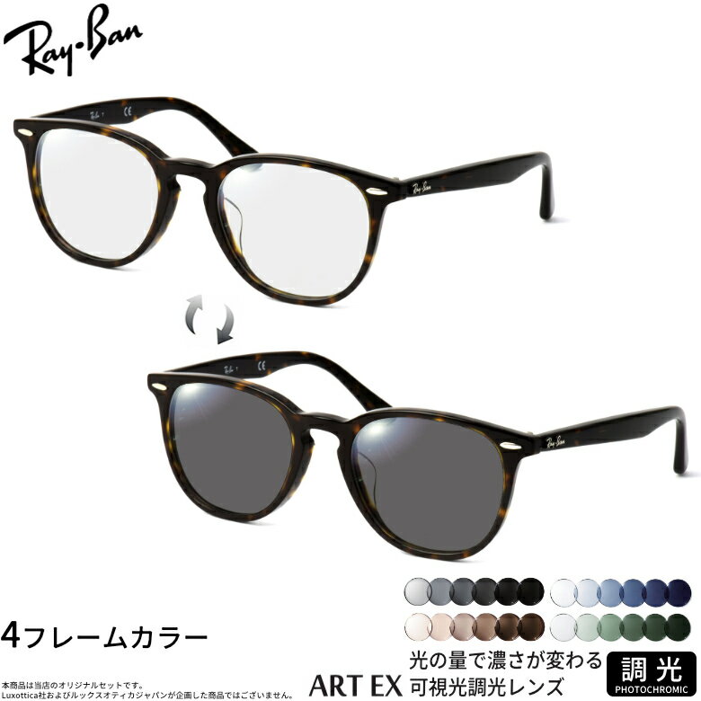 Rakuten - レイバン 可視光調光 サングラス RX7159F 52サイズ アートEX Art EX 車の中でも眩しさで 色が変わる UVカット 紫外線カット フォトクロミック UV400 ダテメガネ 2WAY Ray-Ban [OS]