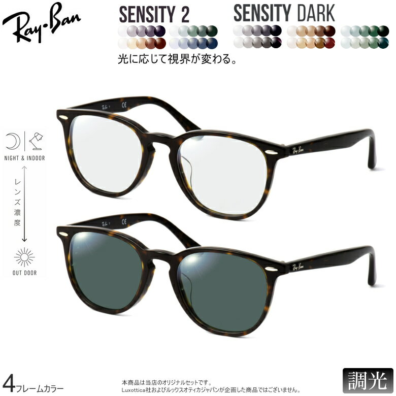 Rakuten - レイバン 紫外線調光＆可視光調光 サングラス RX7159F 52サイズ センシティ2 センシティダーク SENSITY2 SENSITY DARK HOYA 高性能色が変わる フォトクロミック メガネ 2WAY 度付き対応 UVカット 紫外線カット Ray-Ban [OS]