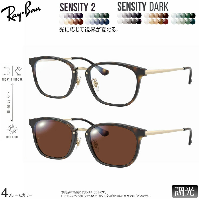乐天商城 - レイバン 紫外線調光＆可視光調光 サングラス RX7247D 51サイズ センシティ2 センシティダーク SENSITY2 SENSITY DARK HOYA 高性能色が変わる フォトクロミック メガネ 2WAY 度付き対応 UVカット 紫外線カット Ray-Ban [OS]