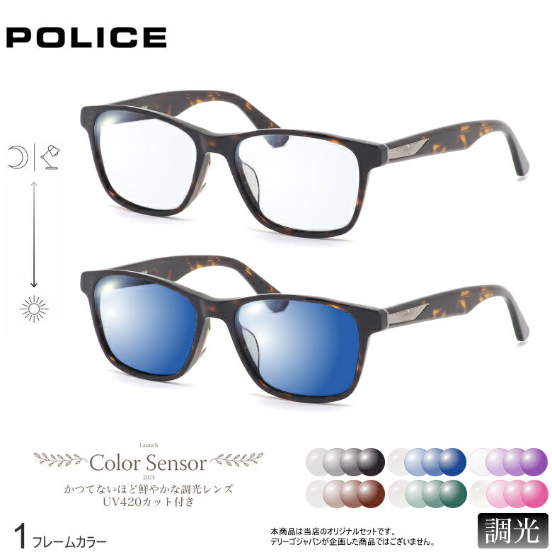Other - ポリス SPLG40J 53サイズ カラーセンサー Color Sensor 調光 ライトカラー 色彩鮮やかで高性能 UV420カット サングラス 眼鏡 色が変わる POLICE ダテメガネ 2WAY [OS]