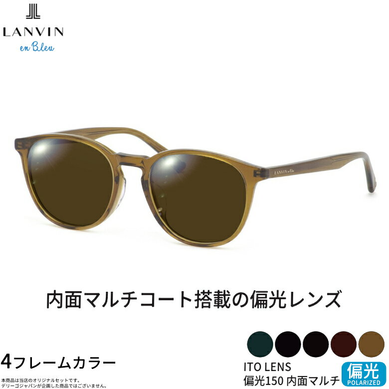 樂天商城 - ランバンオンブルー VLB016J 50サイズ ITO 150 偏光サングラス 内面マルチコート 偏光レンズ スポーツ ドライブ 釣り ゴルフ ストレス軽減 乱反射 UVカット 紫外線カット LANVIN en Bleu ITO 150 偏光 UV400 [OS]