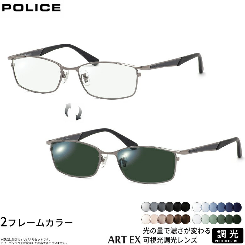 ポリス 可視光調光 サングラス VPLB73J 54サイズ アートEX Art EX 車の中でも眩しさで 色が変わる UVカット 紫外線カット フォトクロミック UV400 ダテメガネ 2WAY POLICE [OS]