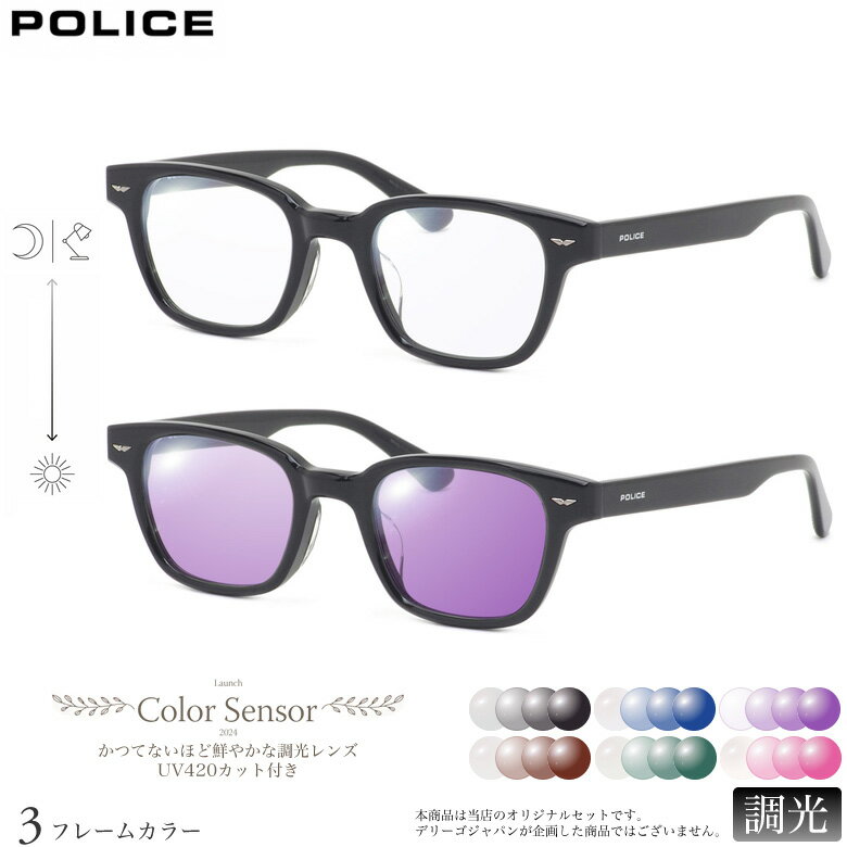 POLICE - ポリス VPLP39J 48サイズ カラーセンサー Color Sensor 調光 ライトカラー 色彩鮮やかで高性能 UV420カット サングラス 眼鏡 色が変わる POLICE ダテメガネ 2WAY [OS]
