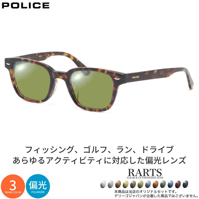 樂天商城 - ポリス VPLP39J 48サイズ アーツ 偏光サングラス 度付き RARTS 偏光レンズ スポーツ ドライブ 釣り ゴルフ ストレス軽減 乱反射 UVカット 紫外線カット 近赤外線カット POLICE UV400 [OS]