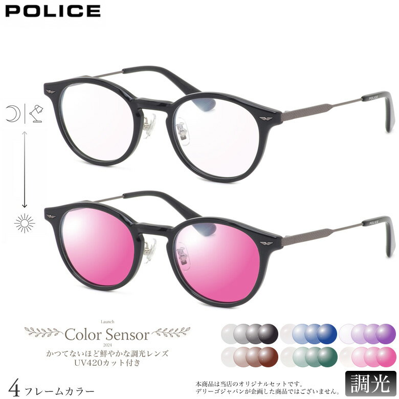 Rakuten - ポリス VPLP40J 47サイズ カラーセンサー Color Sensor 調光 ライトカラー 色彩鮮やかで高性能 UV420カット サングラス 眼鏡 色が変わる POLICE ダテメガネ 2WAY [OS]