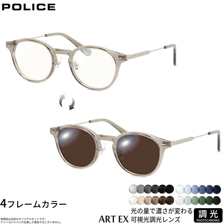 ポリス VPLP40J 47サイズ 可視光調光 アートEX サングラス 車の中でも眩しさで 色が変わる ART EX UVカット 紫外線カット フォトクロミック POLICEUV400 ダテメガネ 2WAY 