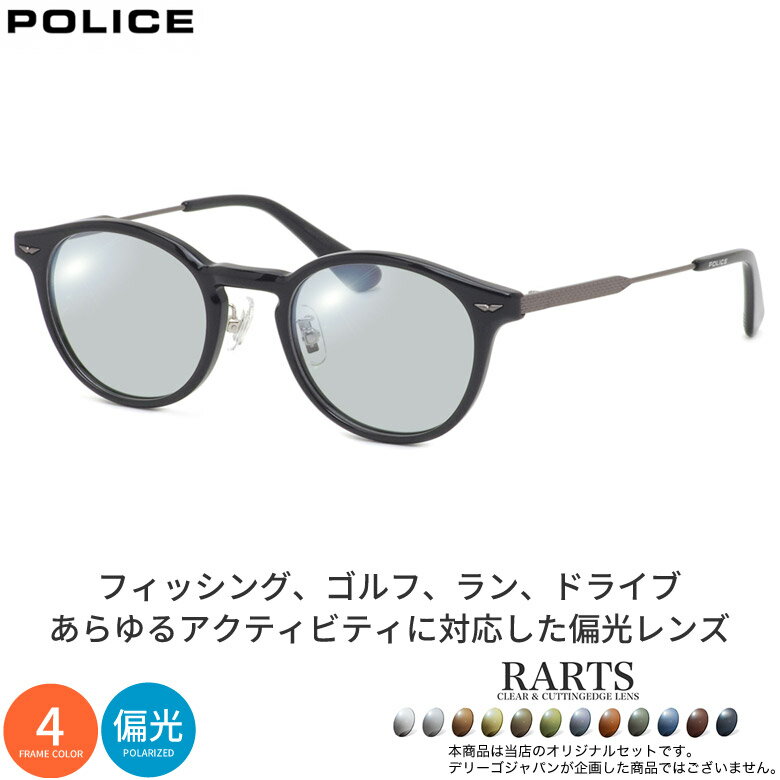 ポリス VPLP40J 47サイズ アーツ 偏光サングラス 度付き RARTS 偏光レンズ スポーツ ドライブ 釣り ゴルフ ストレス軽減 乱反射 UVカット 紫外線カット 近赤外線カット POLICE UV400 [OS]