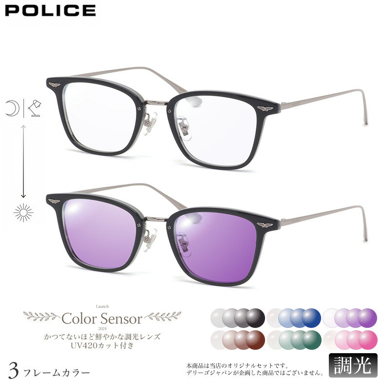 Rakuten - ポリス VPLQ54J 49サイズ カラーセンサー Color Sensor 調光 ライトカラー 色彩鮮やかで高性能 UV420カット サングラス 眼鏡 色が変わる POLICE ダテメガネ 2WAY [OS]