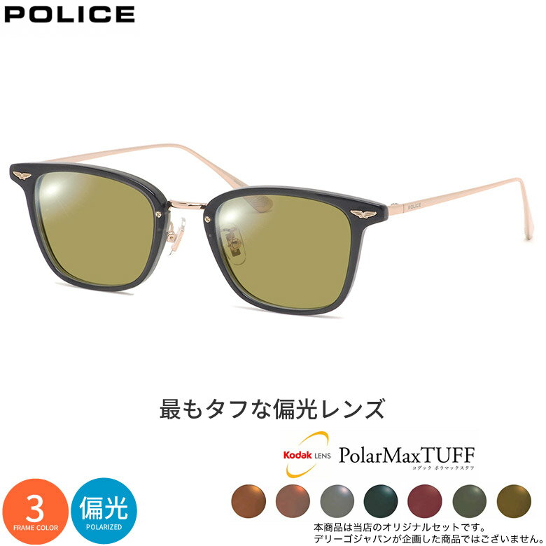 ポリス VPLQ54J 49サイズ コダック ポラマックス タフ 偏光サングラス 度付き KODAK PolarMaxTUFF 偏光レンズ 釣り ゴルフ ドライブ アウトドア POLICE UV400 