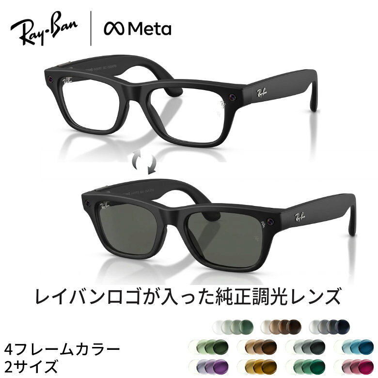 レイバン純正調光レンズ Ray-Ban 調光レンズ META BLAYZER メタ ブレイザー カスタムオーダーレンズ 色が変わる メガネ サングラス 調光 可視光調光 RW7001 RP 度数付き対応 メンズ レディース [OS]