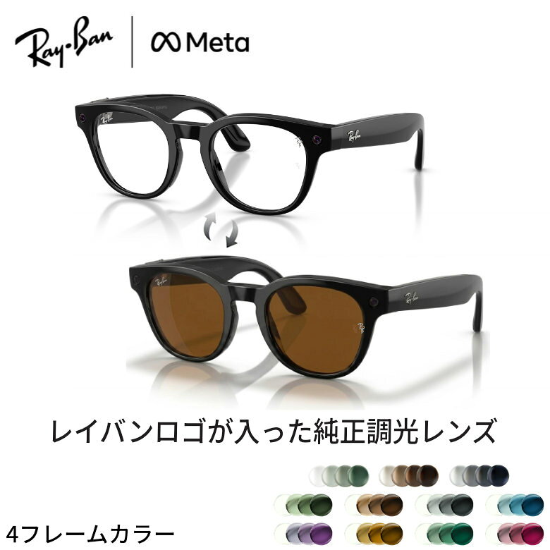 レイバン純正調光レンズ Ray-Ban 調光レンズ META SCRIBER メタ スクライバー カスタムオーダーレンズ 色が変わる メガネ サングラス 調光 可視光調光 RW7002 RP 度数付き対応 メンズ レディース 