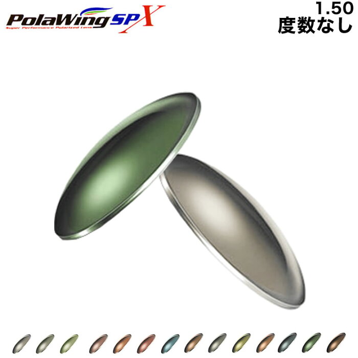 コンベックス ポラウィング 度数なし COMBEX POLAWING SPX 1.50 全てが一新されたNEW POLAWING