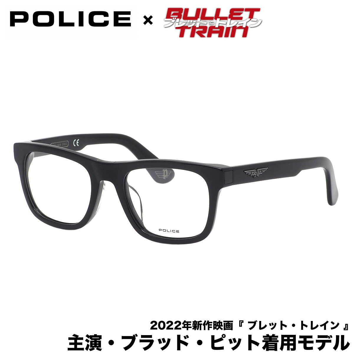 楽天メガネ・サングラスのThat’sポリス VPLE37I 0700 52 ORIGINS BULLET 1 映画 Bullet Train ブレットトレイン ブラッドピット ブラピ メガネ サングラス POLICE 黒縁 くろぶち イーグルロゴ メンズ レディース