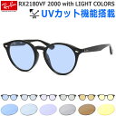 レイバン 眼鏡 サングラス ライトカラー Ray-Ban UVカット付き ライトブルー RX2180VF 2000 51サイズ レイバン RAYBAN ラウンド ROUND 伊達メガネ 丸メガネ ブルーレンズ 紫外線カット あす楽対応 フルフィット メンズ レディース [OS]