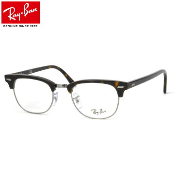 レイバン Ray-Ban メガネ RX5154 2012 51 レイバン純正レンズ対応 クラブマスター ブロー サーモント RayBan CLUB MASTER 度数付き対応 メンズ レディース