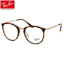 レイバン Ray-Ban メガネ RX7140 5687 49 レイバン純正レンズ対応 パントス ボストン ボスリントン RayBan 度数付き対応 メンズ レディース