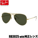 レイバン純正カスタムオーダーレンズ付価格 レイバン サングラス RB3025 AVIATOR アビエーター 国内正規品 Ray-Ban 度数付きメガネ 度付き 度入り メンズ レディース