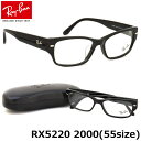 レイバン メガネ フレーム Ray-Ban RX5220 2000 55サイズ レイバン RAYBAN メンズ レディース