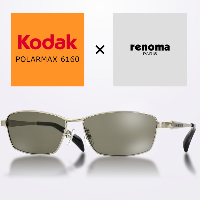 KODAK RENOMA コダック レノマ オリジナルセット ポラマックス6160 PolarMax6160 偏光サングラス 偏光レンズ 釣り ゴルフ ドライブ メンズ レディース 