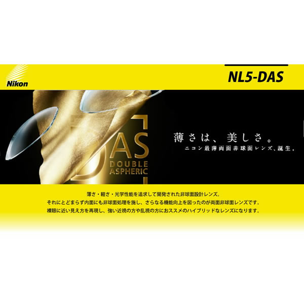 NIKON NL5-DAS 屈折率1.74 両面非球面メガネレンズ