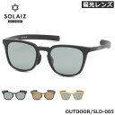 ソライズ SLD-005 51 サングラス SOLAIZ OUTDOORシリーズ アウトドア 偏光レンズ 偏光サングラス アイケア ブルーライトカット 軽量 フィット感 メンズ レディース