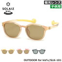 ソライズ SLK-101 46 キッズ用サングラス SOLAIZ OUTDOORシリーズ アウトドア 子供用 こども用 幼児 小学生 偏光レンズ 偏光サングラス アイケア ブルーライトカット 軽量 フィット感