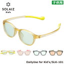 ソライズ SLK-101 46 キッズ用サングラス SOLAIZ DailyUseシリーズ 子供用 こども用 幼児 小学生 アイケア ブルーライトカット 軽量 フィット感