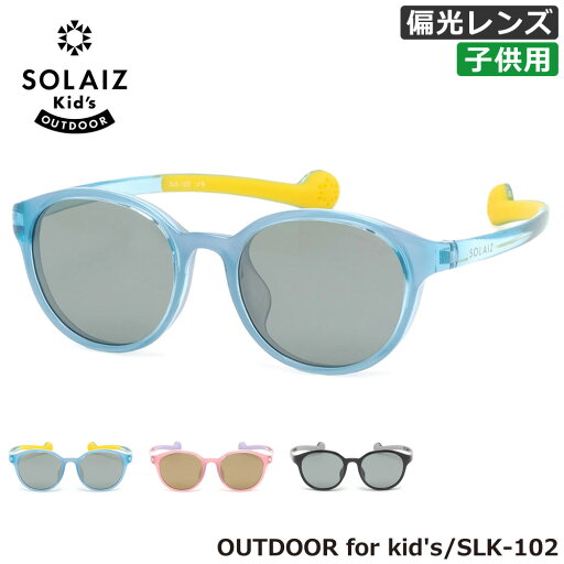 ソライズ SLK-102 45 キッズ用サングラス SOLAIZ OUTDOORシリーズ アウトドア 子供用 こども用 幼児 小学生 偏光レンズ 偏光サングラス アイケア ブルーライトカット 軽量 フィット感 ソライズ SLK-102 45 キッズ用サングラス SOLAIZ OUTDOORシリーズ アウトドア 子供用 こども用 幼児 小学生 偏光レンズ 偏光サングラス アイケア ブルーライトカット 軽量 フィット感