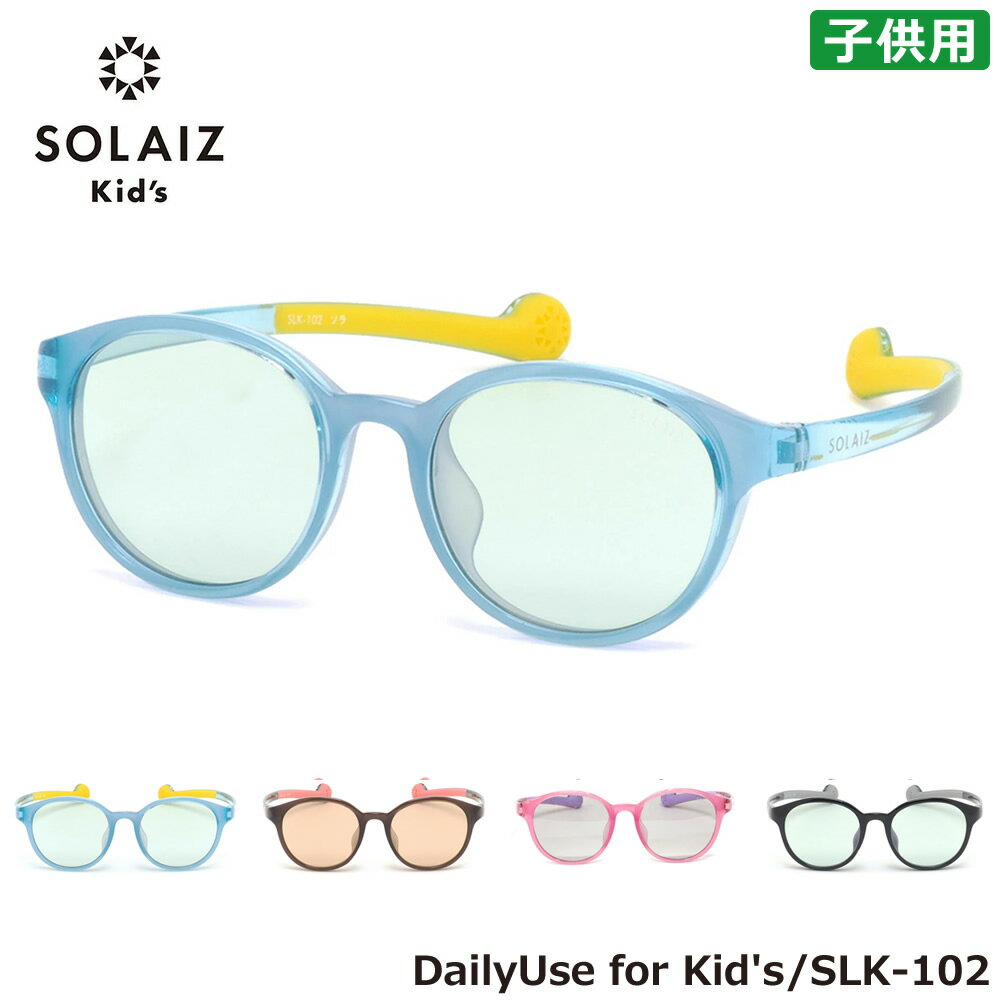ソライズ SLK-102 45 キッズ用サングラス SOLAIZ DailyUseシリーズ 子供用 こども用 幼児 小学生 アイケア ブルーライトカット 軽量 フィット感
