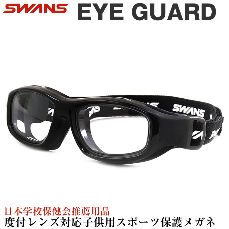 SWANS スワンズ EYE GUARD アイガード キッズ用メガネ GDS-001 BK 50サイズ 日本製 キッズ 子供用 子ども スポーツ 安全 保護 ゴーグル 小学生 中学生 小顔 スポーツメガネ スポーツゴーグル ポリカーボネート 抗菌 野球 サッカー SWANS 子供用 キッズ用