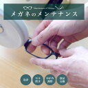 メガネ メンテナンス サングラス 点検 修理 クリーニング 洗浄 研磨 艶出し 傷消し キズ消し 部品交換 型直し 掛け心地の調整 セルフレーム プラスチックフレーム メタルフレーム