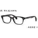 其貳拾壹 21 二十一 ニ 54サイズ 匠 角矢甚治郎作 タクミ カドヤジンジロウサク メガネ メンズ レディース