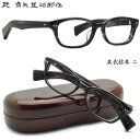 角矢甚治郎 メガネ 匠 角矢甚治郎作 メガネセット 其貳拾参 23 二十三 ニ