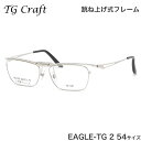 ティージークラフト TG Craft メガネ EAGLE-TG 2 54サイズ Eagle-TG イーグルTG Col.2 跳ね上げ式 日本製 スクエア チタン...