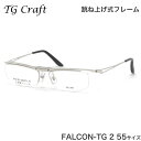 ティージークラフト TG Craft メガネ FALCON-TG 2 55サイズ Falcon-TG ファルコンTG Col.2 跳ね上げ式 日本製 スクエア ...