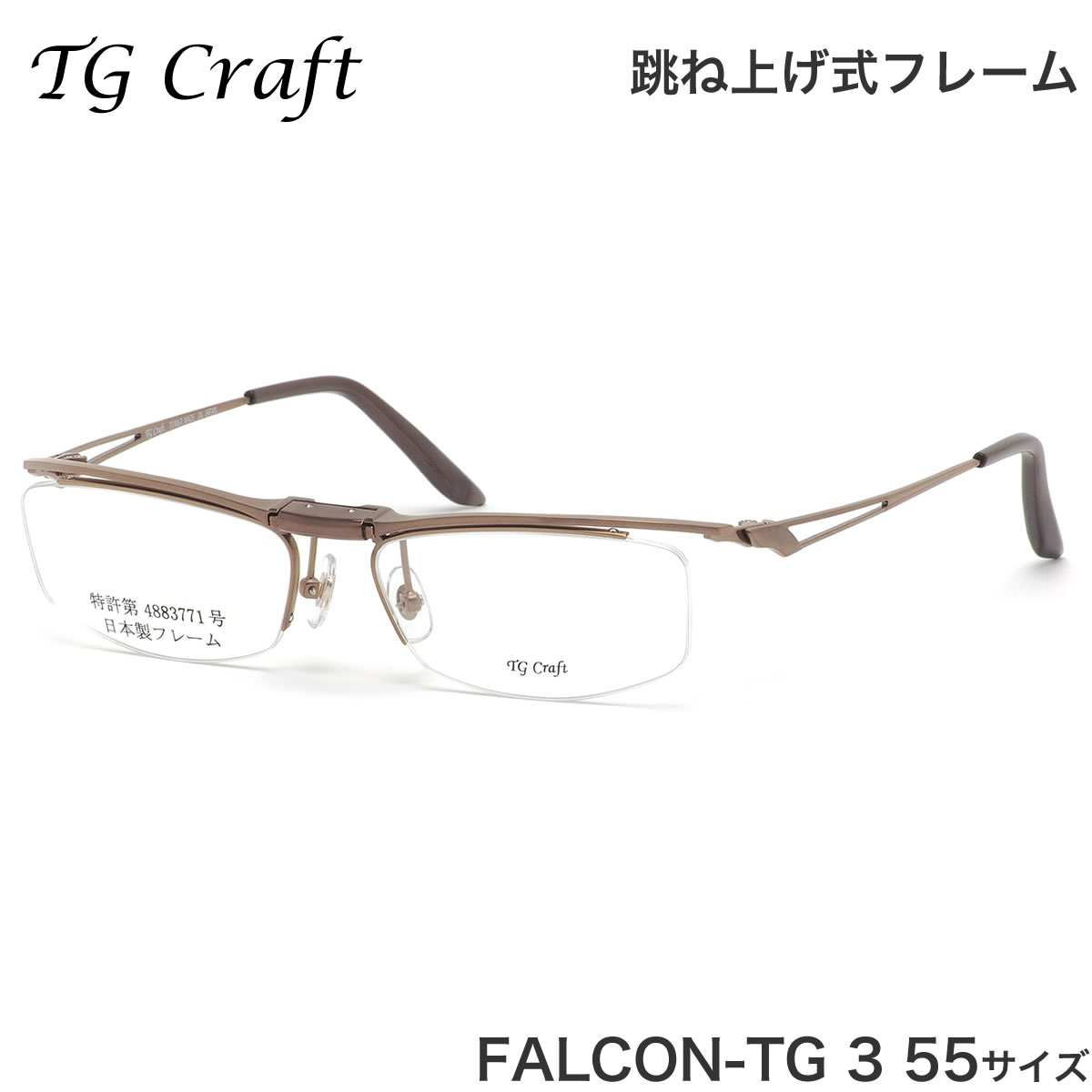 ティージークラフト TG Craft メガネ FALCON-TG 3 55サイズ Falcon-TG ファルコンTG Col.3 跳ね上げ式 日本製 スクエア チタン 軽量 ティージークラフトTGCraft メンズ レディース