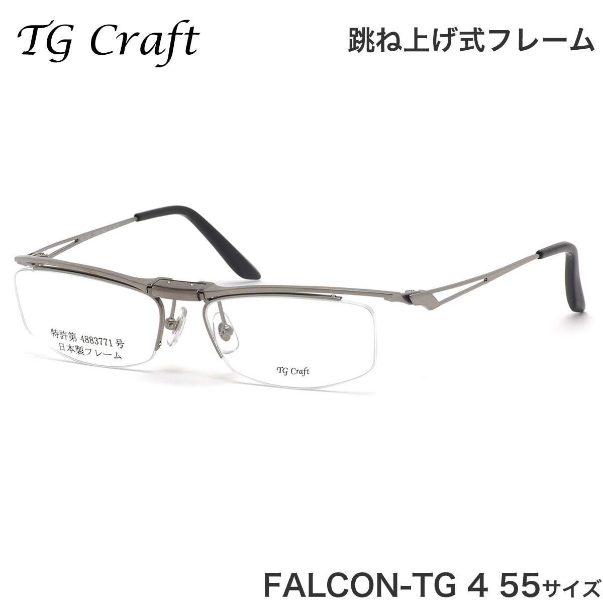 ティージークラフト TG Craft メガネ FALCON-TG 4 55サイズ Falcon-TG ファルコンTG Col.4 跳ね上げ式 日本製 スクエア チタン 軽量 ガンメタル ティージークラフトTGCraft メンズ レディース