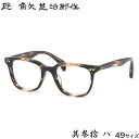 タクミ カドヤジンジロウサク 匠 角矢甚治郎作 メガネ 其参拾 ハ 49サイズ 日本製 MADE IN JAPAN 鯖江 三十 30 メンズ レディース