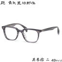タクミ カドヤジンジロウサク 匠 角矢甚治郎作 メガネ 其参拾 ニ 49サイズ 日本製 MADE IN JAPAN 鯖江 三十 30 メンズ レディース