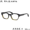 タクミ カドヤジンジロウサク 匠 角矢甚治郎作 メガネ 其参拾貳 カ 53サイズ 日本製 MADE IN JAPAN 鯖江 三十二 32 メンズ レディース