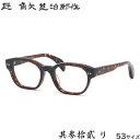 タクミ カドヤジンジロウサク 匠 角矢甚治郎作 メガネ 其参拾貳 リ 53サイズ 日本製 MADE IN JAPAN 鯖江 三十二 32 メンズ レディース