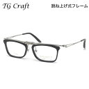 ティージークラフト KITE TG-P3 C1 53 メガネ TG Craft カイト 跳ね上げ式 日本製 国産 made in Japan メンズ レディース