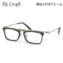 ティージークラフト KITE TG-P3 C2 53 メガネ TG Craft カイト べっ甲 跳ね上げ式 日本製 国産 made in Japan メンズ レ...