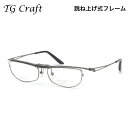 ティージークラフト TG-1003 1 56 メガネ TG Craft 跳ね上げ式 チタニウム 軽量 日本製 国産 鯖江 made in japan メンズ レ...
