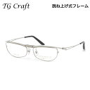 ティージークラフト TG-1003 2 56 メガネ TG Craft 跳ね上げ式 チタニウム 軽量 日本製 国産 鯖江 made in japan メンズ レ...