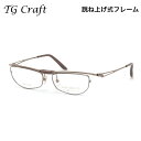 ティージークラフト TG-1003 3 56 メガネ TG Craft 跳ね上げ式 チタニウム 軽量 日本製 国産 鯖江 made in japan メンズ レ...